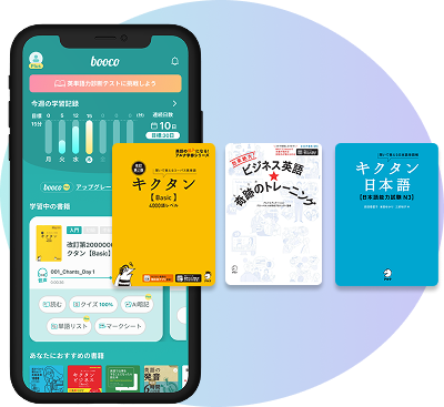 英語・日本語学習アプリboocoの電子書籍3冊を選べる