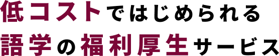 低コストではじめられる語学の福利厚生サービス